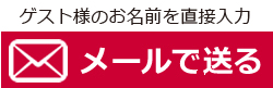 ウエディングツリーローマ字メール