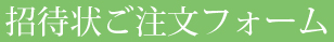 招待状指示書