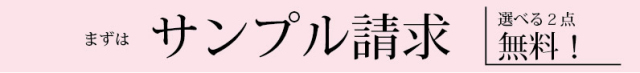 サンプル請求