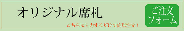 席札＆プロフィール指示書