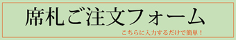 席次表ご注文フォーム