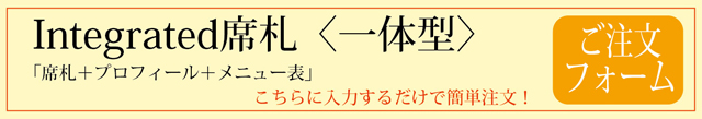 席札＆プロフィール指示書